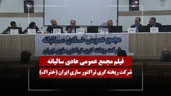فیلم مجمع ختراک (ریخته گری تراکتور سازی ایران) مورخ ۱۴۰۵/۰۳/۲۷
