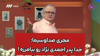 مجری صداوسیما: خدا پدر احمدی‌نژاد رو بیامرزه ! + فیلم