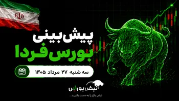 پیش‌بینی بورس فردا سه‌شنبه ۲۷ مرداد ۱۴۰۵| شاخص کل از سد ۶ میلیون عبور می‌کند؟