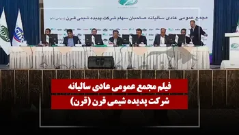فیلم مجمع قرن (پدیده شیمی قرن) مورخ ۱۴۰۵/۰۴/۰۷