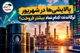 شهریور متفاوت پالایشی‌ها در بورس؛ «شپنا» و «شبریز» چند همت فروختند؟