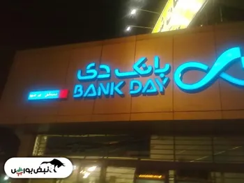 سهامداران بانک دی بخوانند | رقم عجیب معوقات بانک دی!