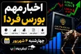 اخبار مهم بورس فردا چهارشنبه ۴ شهریور ۱۴۰۵ | عرضه اولیه سمهریز؛ زمان عرضه اولیه تابان فردا و توقف تولید نماد پتروشیمی