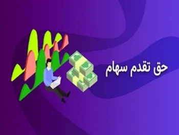 حق تقدم سهام | چگونه حق تقدم را به سهم تبدیل کنیم؟ | صدای سهامدار