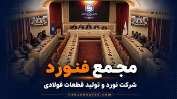 فیلم مجمع فنورد (نورد و تولید قطعات فولادی) مورخ ۲۱ تیر ۱۴۰۵