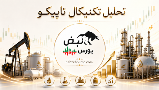 تحلیل تکنیکال تاپیکو ۱۰ تیر