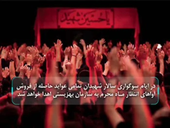 اهدای درآمدهای آواهای انتظار ویژه محرم به سازمان بهزیستی