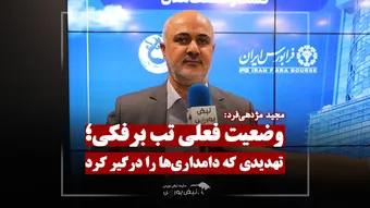 تب برفکی چگونه مهار شد؟ روایت مژدهی فرد از یک تهدید بزرگ دامداری‌ها