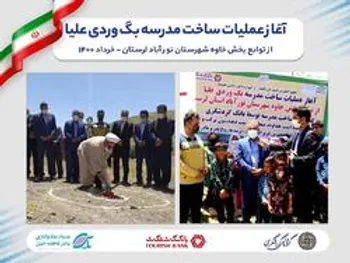 عملیات اجرایی دو واحد آموزشی در مناطق کم برخوردار لرستان آغاز شد