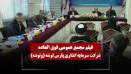 فیلم مجمع وتوشه (سرمایه گذاری پارس توشه) مورخ ۱۴۰۵/۰۳/۰۵