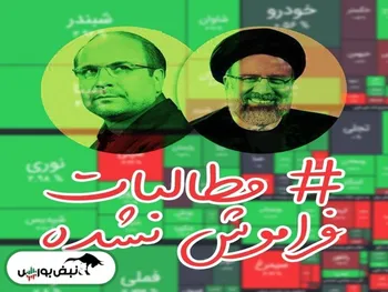 ماجرای هشتگ مطالبات فراموش نشده، چیست؟