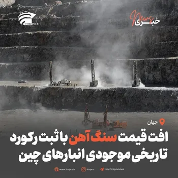 افت قیمت سنگ آهن با ثبت رکورد تاریخی موجودی انبارهای چین