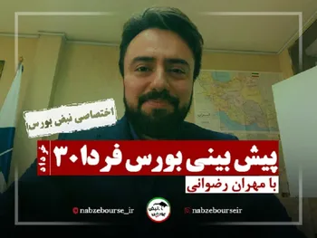 پیش بینی بورس فردا دوشنبه ۳۰ خرداد | صف خرید بانک دی تکرار خواهد شد؟ + فیلم