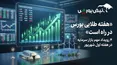 هفته طلایی بورس در راه است؛ ۴ رویداد مهم بازار سرمایه در هفته اول شهریور