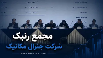 فیلم مجمع رنیک (شرکت جنرال مکانیک) مورخ ۲۱ تیر ۱۴۰۵