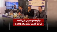 فیلم مجمع غاذر (کشت و صنعت پیاذر) مورخ ۱۴۰۵/۰۲/۱۰