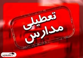 تهران فردا تعطیل است؟ |  فردا اول آذر مدارس کدام استان ها تعطیل شدند؟