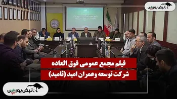 فیلم مجمع ثامید (توسعه وعمران امید) مورخ ۱۴۰۴/۱۱/۲۵