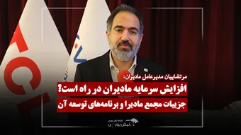 افزایش سرمایه و طرح‌های توسعه مادیران