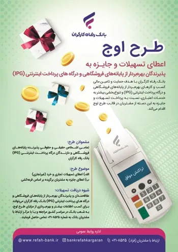 جزئیات طرح  اوج  بانک رفاه کارگران اعلام شد | اعطای جایزه و تسهیلات به پذیرندگان بهره‌بردار از پایانه‌های فروشگاهی بانک