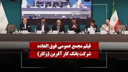 فیلم مجمع وکار (بانک کار آفرین) مورخ ۱۴۰۵/۰۲/۰۵