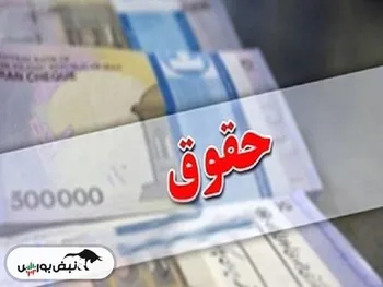 خبر مهم برای حقوق‌های کمتر از ۵۰ میلیون تومان