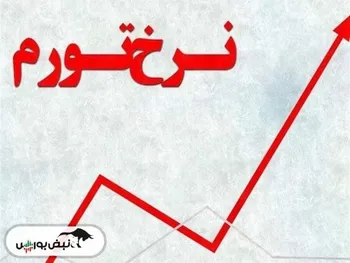 نرخ تورم دی ماه اعلام شد