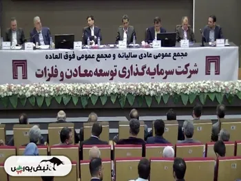 مجمع ومعادن ۱۴۰۲ | چه میزان از سود تخصیص داده شد؟ + فیلم مجمع