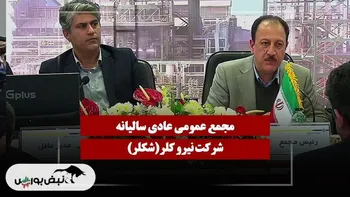 فیلم مجمع شکلر (نیرو کلر) مورخ ۱۴۰۴/۱۱/۲۱