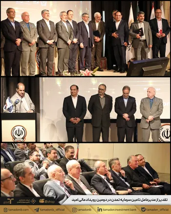 تقدیر از مدیرعامل تامین سرمایه تمدن در دومین رویداد مالی امید