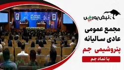 گزارش مجمع جم ۱۴۰۵ | از تقسیم سود نقدی جم تا آخرین وضعیت پرونده پتروشیمی مهر