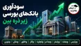 بررسی عملکرد ۹ نماد بانکی در نیمه نخست ۱۴۰۵؛ بانک‌های بورسی چقدر سود ساختند؟