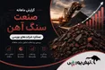 گزارش ماهانه سنگ آهن تیر ۱۴۰۵ | کگهر؛ ستاره بی‌رقیب صنعت