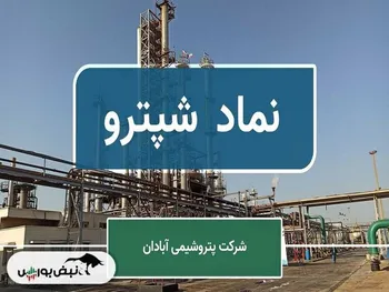 پتروشیمی آبادان و هزاران مشکل | با این سیر نزولی فروش، شپترو امسال هم زیان شناسایی می‌کند؟!