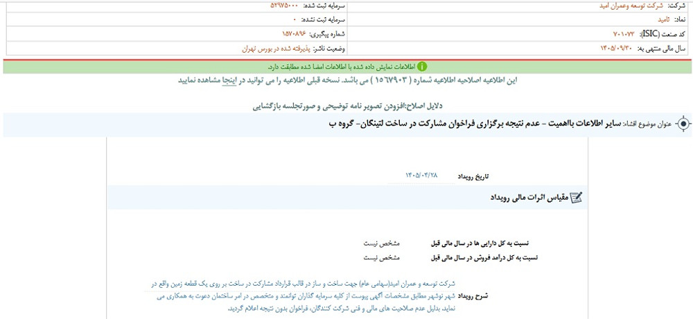 توقف نماد ثامید به علت افشای اطلاعات گروه ب