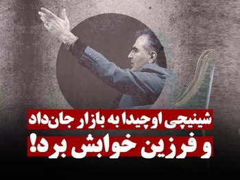 شینیچی اوچیدا به بازار جان داد و فرزین خوابش برد