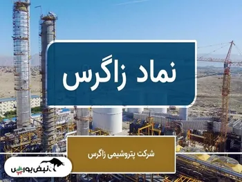 تحلیل زاگرس امروز ۲۲ آبان ۱۴۰۱ | زاگرس برای خرید مناسب است؟