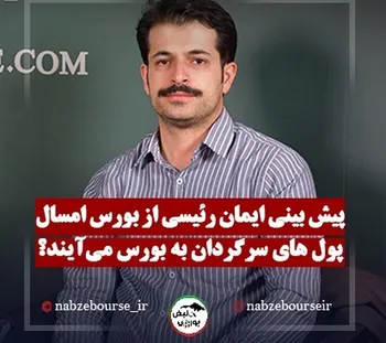 پیش بینی ایمان رئیسی از بورس امسال | پول های سرگردان به بورس می آیند؟