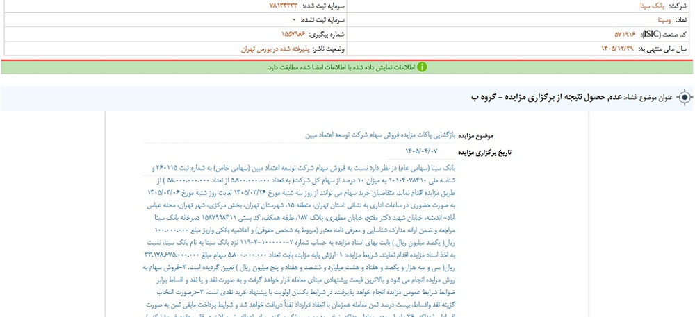 توقف نماد وسینا به علت افشاي اطلاعات گروه ب
