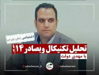 تحلیل تکنیکال نماد وبصادر + فیلم