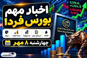 اخبار مهم بورس فردا چهارشنبه ۸ مهر ۱۴۰۵ | از عرضه اولیه «شکیمیا» تا افزایش نرخ و توقف چند نماد