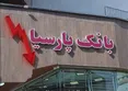 بازیِ خطرناک بانک پارسیان با سهامدارانش | بیش از ۷۲ هزار میلیارد تومان کجاست؟