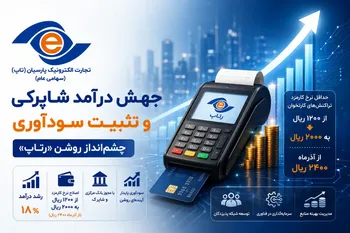 جهش درآمد شاپرکی و تثبیت سودآوری؛ چشم‌انداز روشن «رتاپ» با اصلاح نظام کارمزد
