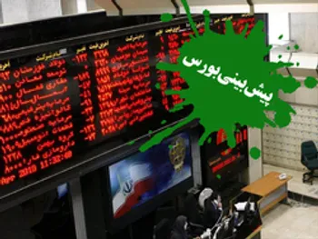 پیش بینی بورس فردا چهارشنبه ۹ تیر ۱۴۰۰ | بورس فردا قرمزپوش است؟