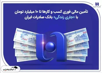 تأمین مالی فوری کسب‌وکارها تا ۱۰ میلیارد تومان با «جاری زندگی» بانک صادرات ایران