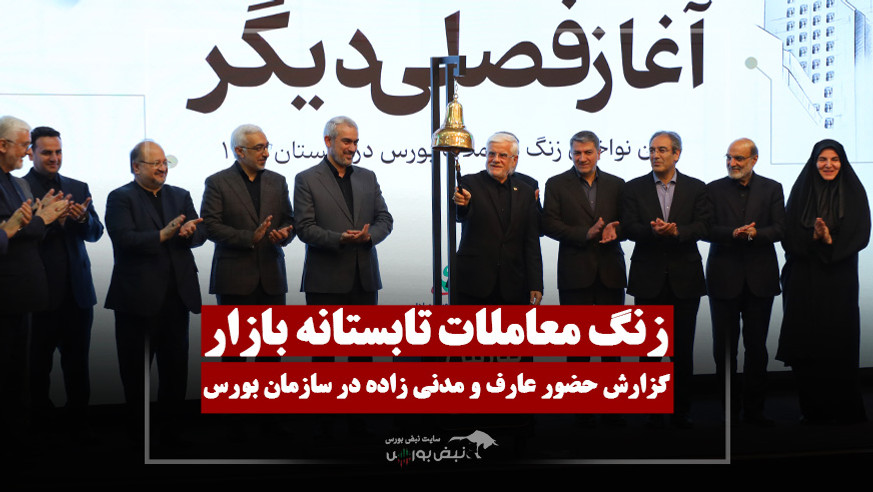 عارف زنگ معاملات بازار سرمایه را نواخت!