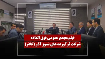 فیلم مجمع کاذر (فرآورده‌های نسوز آذر) مورخ ۱۴۰۵/۰۱/۲۹