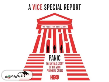 معرفی مستند «وحشت: داستان ناگفته بحران مالی 2008» (Panic: The Untold Story of the 2008 Financial Crisis)