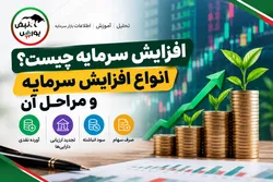 افزایش سرمایه چیست؟ انواع افزایش سرمایه، مراحل و بهترین روش