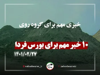 این ده خبر روند بورس فردا را تعیین خواهند کرد | خبری مهم برای گروه روی